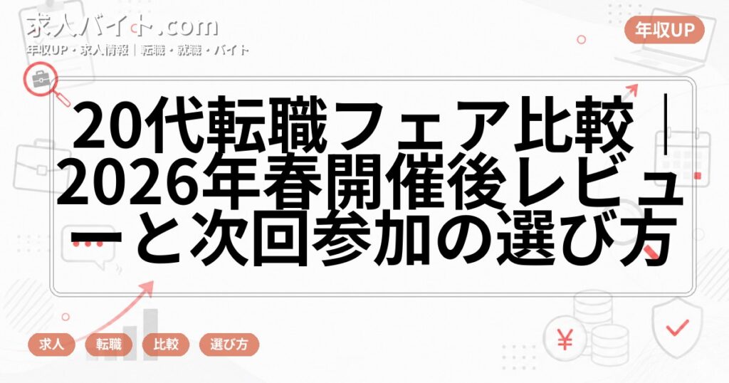 20代転職フェア比較｜2026年春開催後レビューと次回参加の選び方