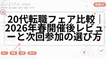 20代転職フェア比較｜2026年春開催後レビューと次回参加の選び方