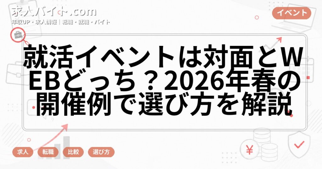 就活イベントは対面とWEBどっち？2026年春の開催例で選び方を解説
