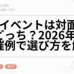 就活イベントは対面とWEBどっち？2026年春の開催例で選び方を解説