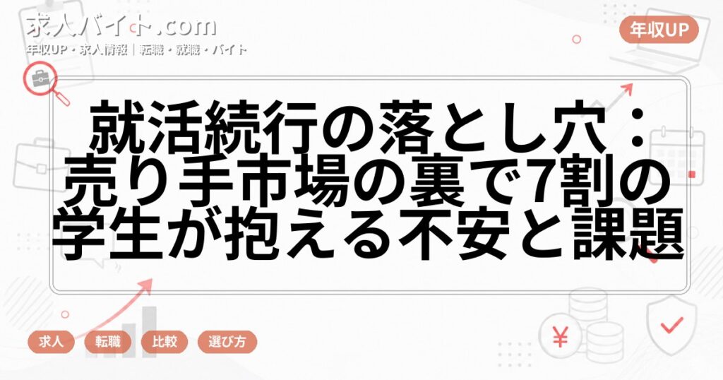 就活続行の落とし穴：売り手市場の裏で7割の学生が抱える不安と課題