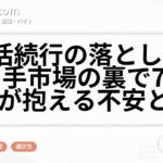 就活続行の落とし穴：売り手市場の裏で7割の学生が抱える不安と課題