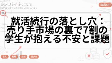 就活続行の落とし穴：売り手市場の裏で7割の学生が抱える不安と課題