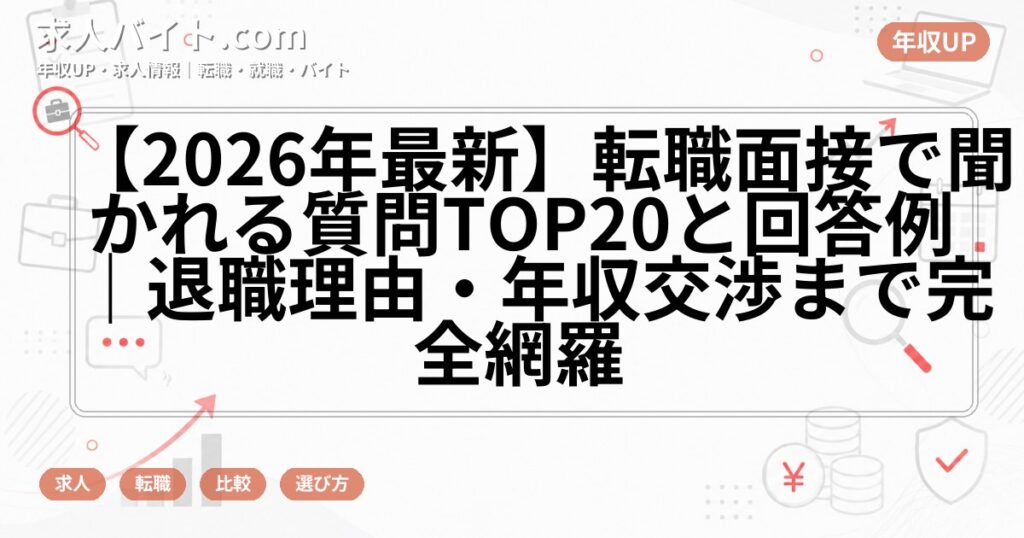 【2026年最新】転職面接で聞かれる質問TOP20と回答例｜退職理由・年収交渉まで完全網羅