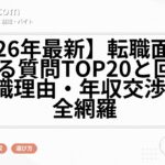 【2026年最新】転職面接で聞かれる質問TOP20と回答例｜退職理由・年収交渉まで完全網羅