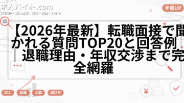 【2026年最新】転職面接で聞かれる質問TOP20と回答例｜退職理由・年収交渉まで完全網羅