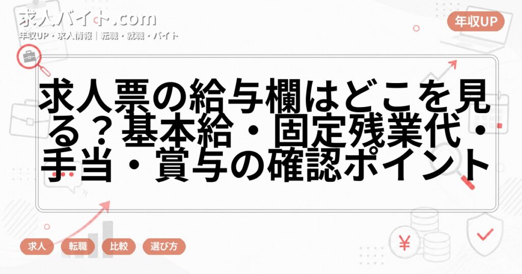求人票の給与欄はどこを見る?基本給・固定残業代・手当・賞与の確認ポイント