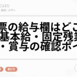 求人票の給与欄はどこを見る?基本給・固定残業代・手当・賞与の確認ポイント