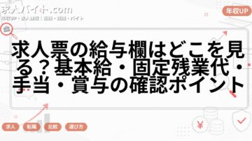 求人票の給与欄はどこを見る？基本給・固定残業代・手当・賞与の確認ポイント