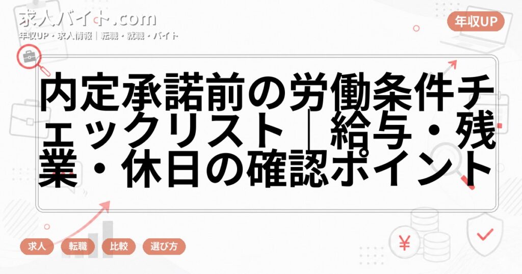 内定承諾前の労働条件チェックリスト｜給与・残業・休日の確認ポイント