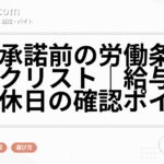 内定承諾前の労働条件チェックリスト|給与・残業・休日の確認ポイント