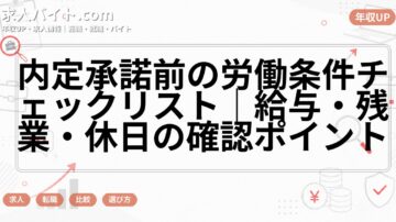 内定承諾前の労働条件チェックリスト｜給与・残業・休日の確認ポイント
