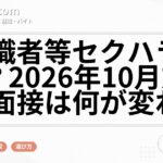 求職者等セクハラとは？2026年10月施行で面接は何が変わる