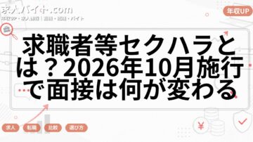 求職者等セクハラとは？2026年10月施行で面接は何が変わる