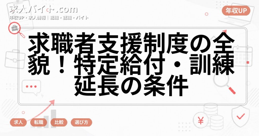 求職者支援制度の全貌！特定給付・訓練延長の条件
