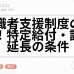 求職者支援制度の全貌！特定給付・訓練延長の条件