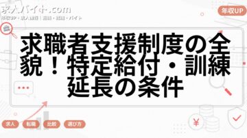 求職者支援制度の全貌！特定給付・訓練延長の条件