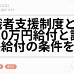 求職者支援制度とは?月10万円給付と訓練延長給付の条件を解説