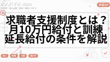 求職者支援制度とは?月10万円給付と訓練延長給付の条件を解説