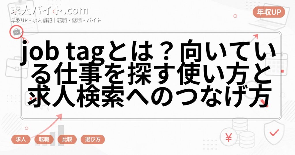 job tagとは？向いている仕事を探す使い方と求人検索へのつなげ方