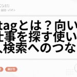 job tagとは？向いている仕事を探す使い方と求人検索へのつなげ方