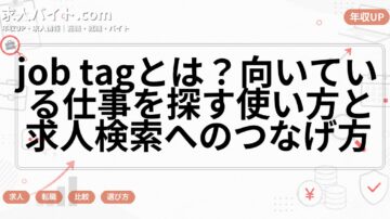 job tagとは？向いている仕事を探す使い方と求人検索へのつなげ方