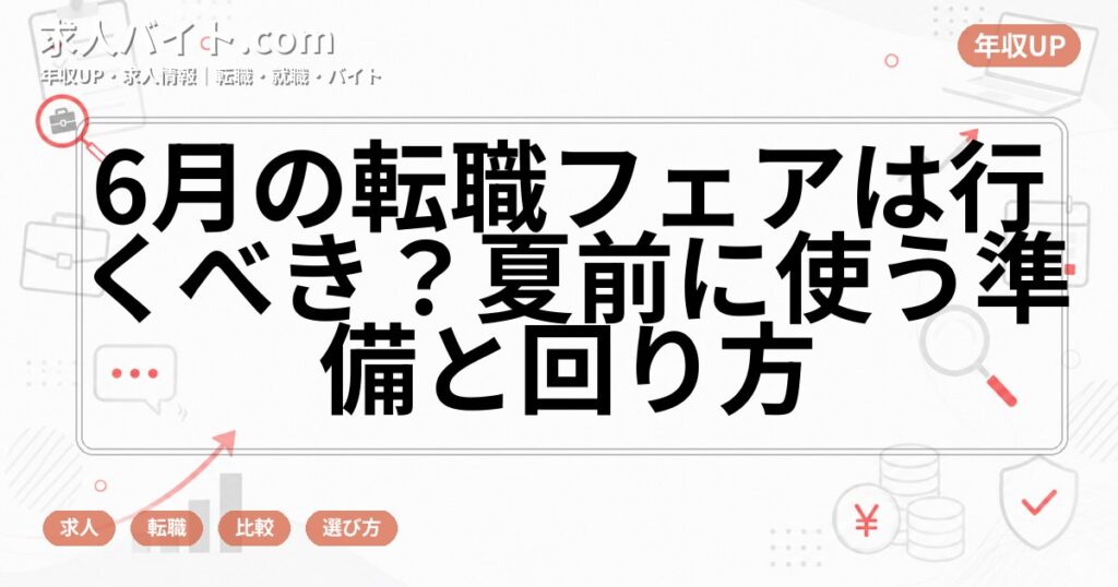 6月の転職フェアは行くべき？夏前に使う準備と回り方