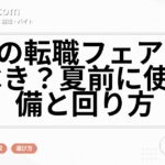 6月の転職フェアは行くべき？夏前に使う準備と回り方