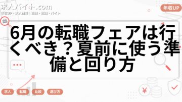 6月の転職フェアは行くべき？夏前に使う準備と回り方