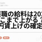 介護職の給料は2026年にどこまで上がる？月1.9万円賃上げの確定情報