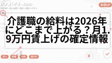 介護職の給料は2026年にどこまで上がる？月1.9万円賃上げの確定情報