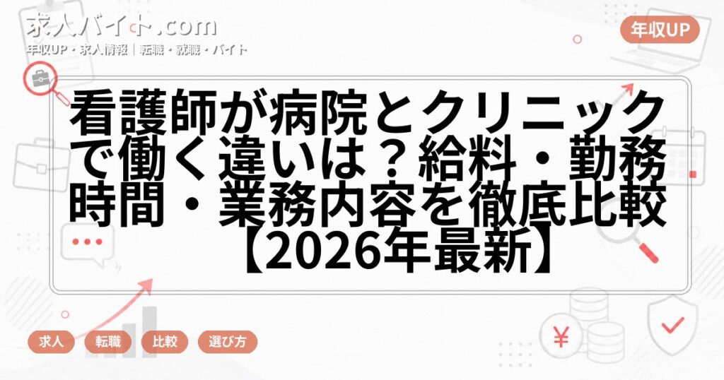 看護師が病院とクリニックで働く違いは？給料・勤務時間・業務内容を徹底比較【2026年最新】
