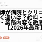 看護師が病院とクリニックで働く違いは？給料・勤務時間・業務内容を徹底比較【2026年最新】