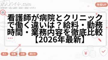 看護師が病院とクリニックで働く違いは？給料・勤務時間・業務内容を徹底比較【2026年最新】