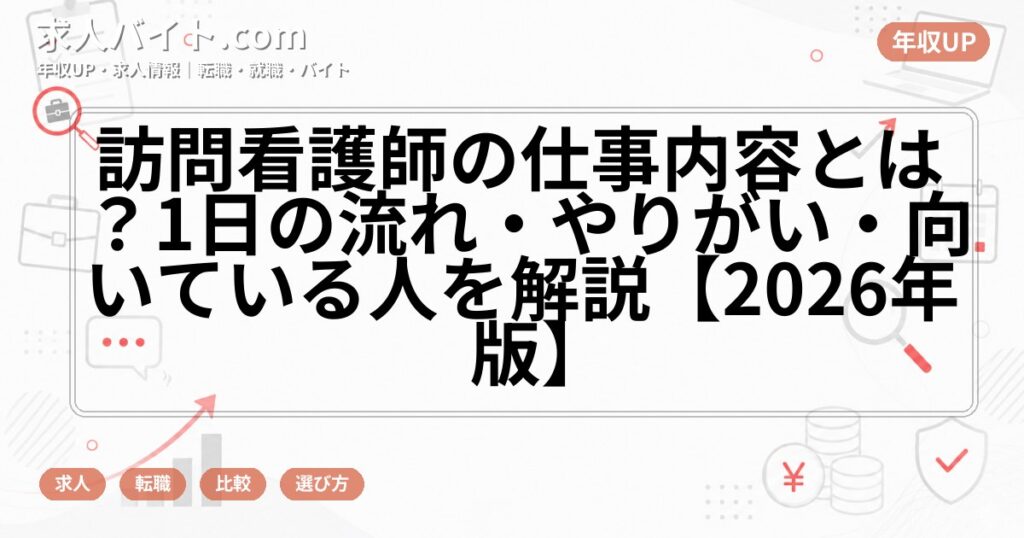 訪問看護師の仕事内容とは？1日の流れ・やりがい・向いている人を解説【2026年版】