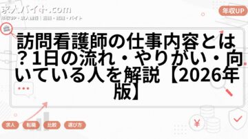 訪問看護師の仕事内容とは？1日の流れ・やりがい・向いている人を解説【2026年版】