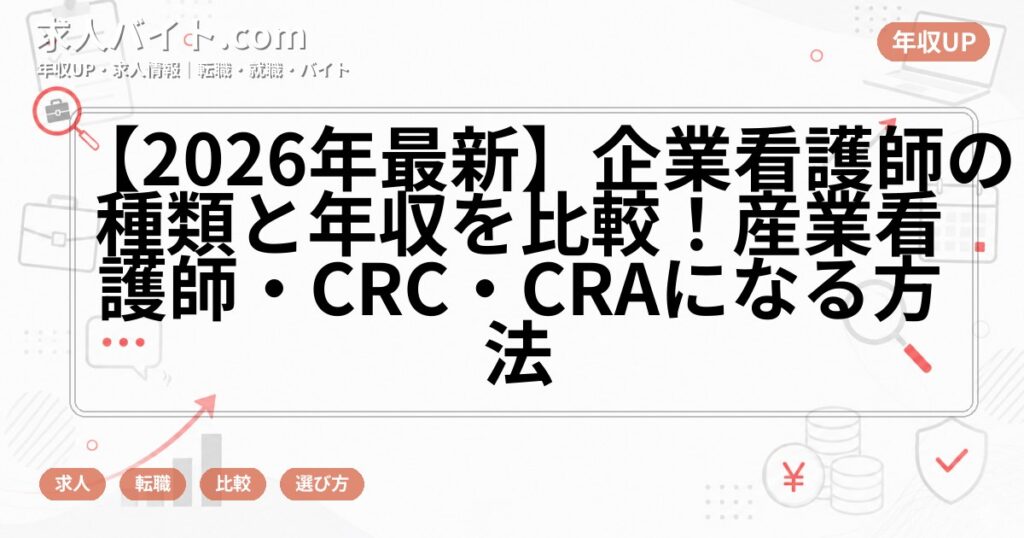 【2026年最新】企業看護師の種類と年収を比較！産業看護師・CRC・CRAになる方法