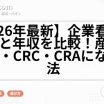 【2026年最新】企業看護師の種類と年収を比較！産業看護師・CRC・CRAになる方法