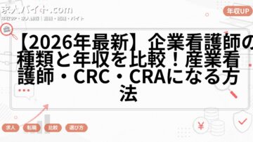 【2026年最新】企業看護師の種類と年収を比較！産業看護師・CRC・CRAになる方法