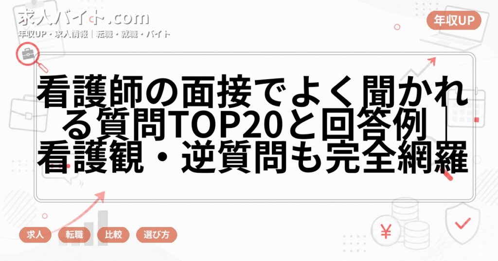 看護師の面接でよく聞かれる質問TOP20と回答例｜看護観・逆質問も完全網羅