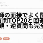 看護師の面接でよく聞かれる質問TOP20と回答例｜看護観・逆質問も完全網羅
