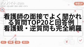 看護師の面接でよく聞かれる質問TOP20と回答例｜看護観・逆質問も完全網羅