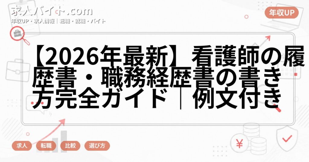【2026年最新】看護師の履歴書・職務経歴書の書き方完全ガイド｜例文付き