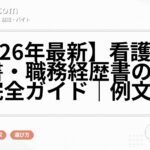 【2026年最新】看護師の履歴書・職務経歴書の書き方完全ガイド｜例文付き