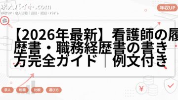 【2026年最新】看護師の履歴書・職務経歴書の書き方完全ガイド｜例文付き