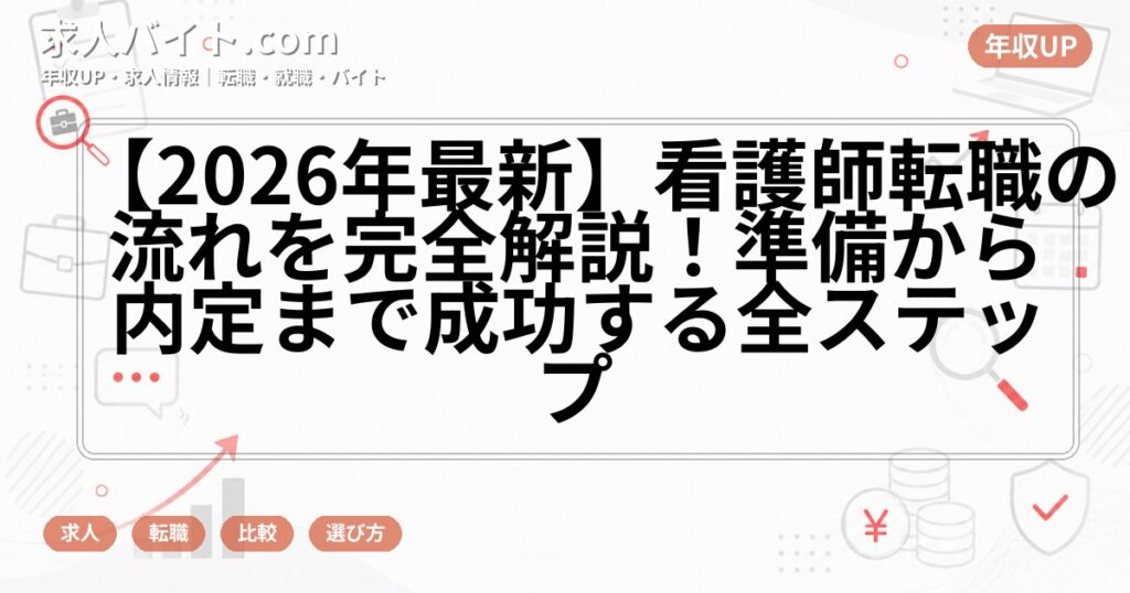 【2026年最新】看護師転職の流れを完全解説！準備から内定まで成功する全ステップ