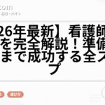 【2026年最新】看護師転職の流れを完全解説！準備から内定まで成功する全ステップ