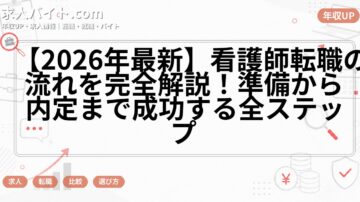 【2026年最新】看護師転職の流れを完全解説！準備から内定まで成功する全ステップ