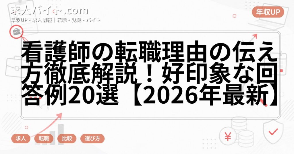 看護師の転職理由の伝え方徹底解説！好印象な回答例20選【2026年最新】