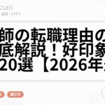 看護師の転職理由の伝え方徹底解説！好印象な回答例20選【2026年最新】